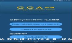 如何通过雷达钱包进行LTC交易：详细步骤与技巧