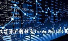 如何安全高效地将数字资产转移至TokenPocket钱包：