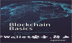 如何保护你的TPWallet安全，防止资产被他人转走