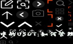 探索波宝钱包中的USDT：如何管理你的数字资产