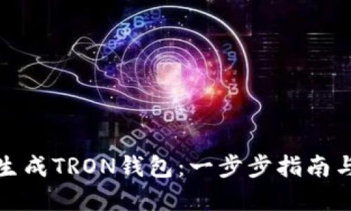 如何批量生成TRON钱包：一步步指南与实用技巧