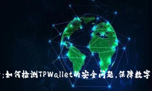 全面解析：如何检测TPWallet的安全问题，保障数字资产安全