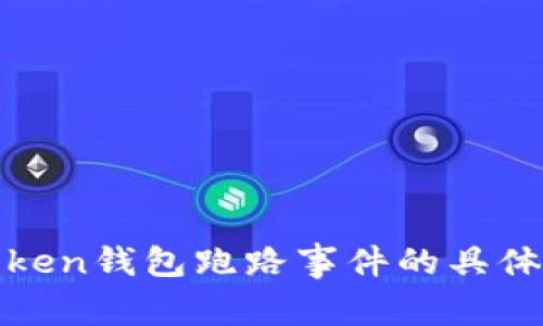 如何处理token钱包跑路事件的具体步骤与建议