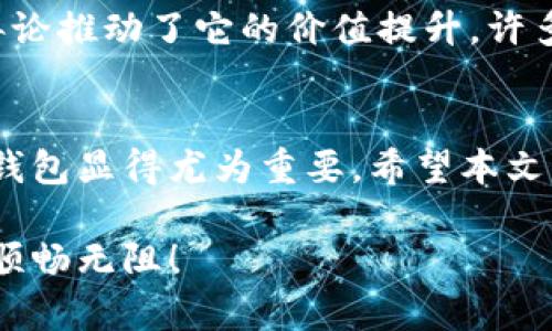    如何将狗狗币安全存储在TP钱包中  /   
 guanjianci  狗狗币, TP钱包, 数字货币, 存储安全  /guanjianci 

狗狗币概述
狗狗币（Dogecoin）是一种基于区块链技术的数字货币，最早是作为一种模仿比特币而创建的，可爱形象的柴犬成为了它的标志。这种虚拟货币不仅仅是一种投资工具，更是在社区中传递爱和关怀的媒介。自2013年推出以来，狗狗币社区不断壮大，成为了全球加密货币市场的重要一员。

TP钱包简介
TP钱包是一款功能强大的数字货币钱包，支持多种加密资产的存储和交易。据称，TP钱包在安全性、用户体验和交易速度等方面表现优异，受到了不少数字货币投资者的青睐。它提供了友好的用户界面，使得无论是新手还是资深用户都能轻松上手。

狗狗币与TP钱包的兼容性
TP钱包支持多种主流数字货币，包括比特币、以太坊以及狗狗币等。因此，你可以安全地将狗狗币存储在TP钱包中。整体而言，TP钱包的多币种支持使其成为一个理想的选择，尤其适合那些投资于多种不同数字资产的用户。

在TP钱包中存储狗狗币的步骤
为了有效地在TP钱包中存储狗狗币，用户需要遵循以下步骤：
ol
listrong下载并安装TP钱包/strong：可以前往TP钱包的官方网站或应用商店下载适合你的设备的版本，然后按照指示完成安装。/li
listrong创建或导入钱包/strong：打开TP钱包后，你可以选择创建一个新的钱包或导入已有的钱包。如果你是新用户，建议选择创建新钱包，并妥善保存助记词和私钥，以备不时之需。/li
listrong获取狗狗币地址/strong：新钱包创建完成后，进入狗狗币的子钱包页面，系统会自动生成一个狗狗币接收地址。记住，任何发送到此地址的狗狗币都会安全存储在你的TP钱包中。/li
listrong转入狗狗币/strong：在你从其他交易所或钱包转入狗狗币时，确保使用上述接收地址。完成转账后，只需耐心等待几分钟，狗狗币即会显示在你的TP钱包中。/li
/ol

安全性注意事项
在使用TP钱包存储狗狗币时，安全性是至关重要的。以下几点建议可以帮助你提升安全保护：
ul
listrong启用双重验证/strong：如TP钱包支持双重验证功能，建议全面启用，以增加账户的安全级别。/li
listrong保持软件更新/strong：确保TP钱包的应用程序始终是最新版本，修复可能出现的安全漏洞。/li
listrong妥善保管私钥/strong：私钥是一切数字资产安全的核心，切勿将其透露给任何人，最好将其存储在离线状态下。/li
listrong避免公共Wi-Fi/strong：在连接到公共Wi-Fi网络进行交易时，风险相对较高，建议使用私人网络或VPN来提高安全性。/li
/ul

狗狗币的投资潜力
近年来，随着比特币和其他主流数字货币的走强，狗狗币也获得了相应的关注。虽然它的创建初衷并非用于投资，但狗狗币的社区文化和各种舆论推动了它的价值提升。许多用户将狗狗币视为一种长期投资，但同样重要的是，投资任何数字资产都应谨慎对待。市场的波动不可预见，投资前要做好充分的研究和分析。

结论
狗狗币作为一种新兴的数字货币，可以在TP钱包中安全存储，为用户提供了便捷的管理工具。随着数字资产的逐渐普及，选择一个安全、可靠的钱包显得尤为重要。希望本文能为你提供有关如何在TP钱包中存储狗狗币的步骤和注意事项的全面介绍，保护你的资产安全，助你在数字货币的旅程中取得成功。

以上就是关于狗狗币在TP钱包中存储的详细介绍，希望能帮助你更好地理解这一过程及其重要性。记住，保持警惕，安全第一，让你的投资之路顺畅无阻！