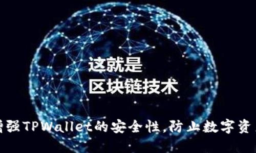 如何增强TPWallet的安全性，防止数字资产被盗
