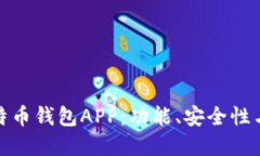 如何选择最适合你的比特币钱包APP：功能、安全