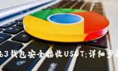 如何使用Web3钱包安全接收USDT：详细步骤与注意事