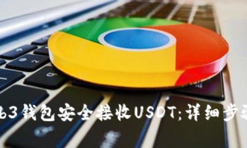 如何使用Web3钱包安全接收USDT：详细步骤与注意事项