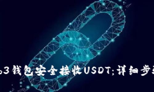 如何使用Web3钱包安全接收USDT：详细步骤与注意事项