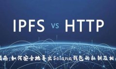 完整指南：如何安全地导出Solana钱包的私钥及相