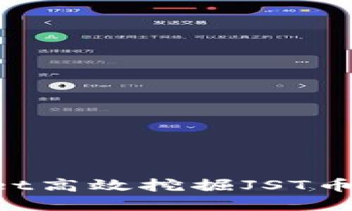 如何通过TPWallet高效挖掘JST币：完整指南与技巧