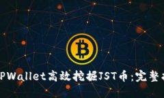 如何通过TPWallet高效挖掘JST币：完整指南与技巧