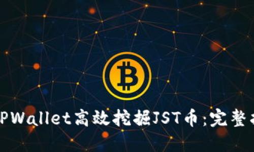 如何通过TPWallet高效挖掘JST币：完整指南与技巧