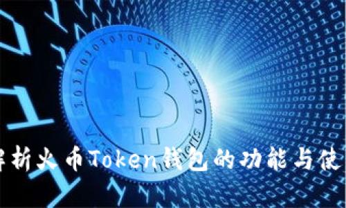 深入解析火币Token钱包的功能与使用指南