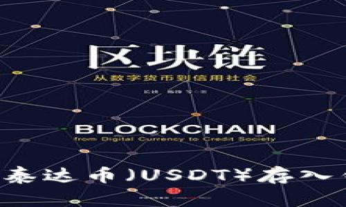 如何安全地将泰达币（USDT）存入钱包：详细指南