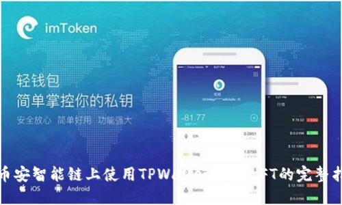 在币安智能链上使用TPWallet制作NFT的完整指南