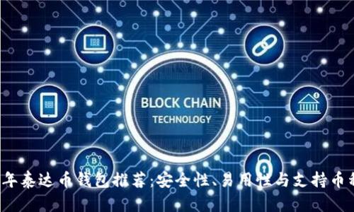 2023年泰达币钱包推荐：安全性、易用性与支持币种一览