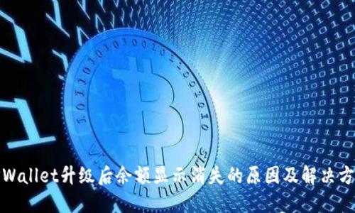 TPWallet升级后余额显示消失的原因及解决方案