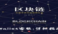 如何迅速联系TPWallet客服：详细指南与常见问题解