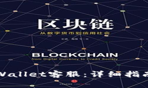 如何迅速联系TPWallet客服：详细指南与常见问题解答