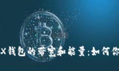 深入了解TRX钱包的带宽和能量：如何你的交易体