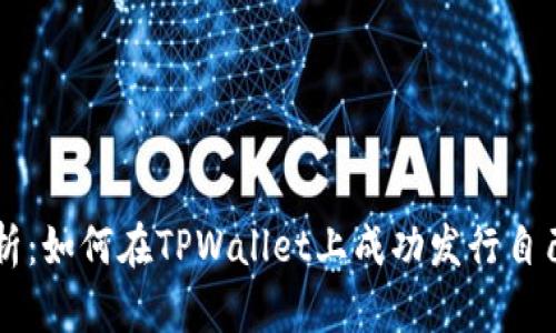 深入解析：如何在TPWallet上成功发行自己的代币