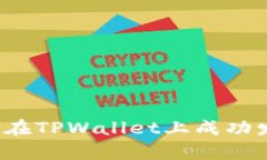 深入解析：如何在TPWallet上成功发行自己的代币