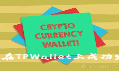 深入解析：如何在TPWallet上成功发行自己的代币