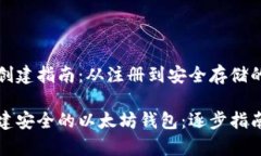 以太坊钱包创建指南：从注册到安全存储的详细