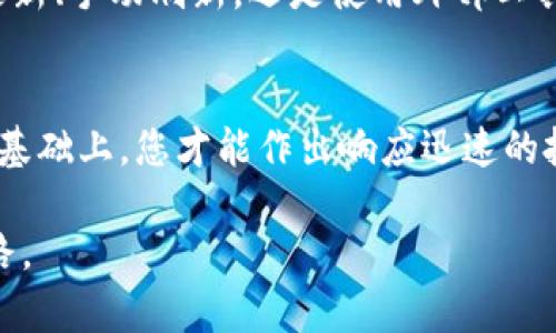 tpwallet价格如何快速同步与实时更新？

tpwallet, 价格同步, 实时更新, 加密货币/guanjianci

引言：加密货币市场的动态变化
在加密货币市场中，价格波动是常态，因此确保您持有的数字资产价格是最新的，至关重要。tpwallet作为一个流行的钱包应用程序，支持多种加密货币，用户希望能够随时随地获得最新的价格信息。然而，如何有效地同步tpwallet中的价格信息呢？本文将详细探讨这一问题，为您提供实用的解决方案。

第一步：了解tpwallet的基础功能
tpwallet不仅仅是一个存储加密资产的工具，它还是一个具备实时市场数据和价格跟踪功能的强大平台。用户可以通过tpwallet获取不同币种的最新价格、交易量等信息。在投资决策中，这些信息的准确性和及时性尤为重要。

第二步：价格更新的机制
tpwallet通常通过接口与多个交易所进行交互，以获取实时价格数据。这些数据都是通过API（应用程序接口）进行拉取的。一般来说，tpwallet会定时更新这些信息，比如每隔几分钟就会与指定的交易所进行一次数据同步。这样一来，用户在tpwallet中查看的价格就能反映出当前市场的实际情况。

第三步：手动同步价格
尽管tpwallet自动更新价格，但在某些情况下，您可能希望手动同步价格。大多数应用程序为此提供了刷新功能。在tpwallet中，您可能会看到一个刷新按钮，点击它后，应用将立即向后端请求最新的价格数据。这比等待自动更新的周期要快速和直接，有助于在您进行交易时获取最新的市场信息。

第四步：网络连接的影响
价格同步的速度和准确性与网络连接密切相关。如果您的设备网络不稳定，tpwallet可能无法成功拉取到最新的价格信息。因此，在进行交易或者查看价格时，确保良好的网络连接是相当重要的。同时，防火墙或网络限制也可能对API的访问造成影响，所以确保相关设置是开放的，可以帮助提高同步的成功率。

第五步：关注多个交易所的价格
tpwallet支持多种加密货币，而不同交易所对同一币种的价格可能会有所不同。有些用户可能希望将tpwallet与特定的交易所进行关联，这样可以更加精准地反映出他们感兴趣的币种在这些平台上的实际售价。在这种情况下，您可以在设置中选择默认交易所，以便在后续查看价格的时候，能够获取到与您相关的最准确的数据。

第六步：利用外部工具确保价格同步
除了依靠tpwallet自身的功能，您还可以使用一些外部工具来辅助实时更新价格信息。例如，使用加密货币价格聚合网站，这类平台通常将来自多个交易所的价格进行汇总，能够为用户提供价格对比及趋势分析，帮助更好地判断是否在正确的时机进行交易。

第七步：社区交流对价格了解的重要性
参与加密货币社区，跟随相关论坛、社交媒体和新闻网站也是获取最新价格信息的重要手段。许多投资者和交易者会在这些平台上分享他们的实时交易体验和市场观察，从而帮助其他用户更好地理解市场动态。这种信息的共享有助于用户在tpwallet中进行更明智的决策。

第八步：定期检查设置和更新
定期检查tpwallet的设置，以确保价格同步功能运作正常。更新应用程序到最新版本将确保您能够获取到所有新的功能和修复的错误，这同样也包括价格数据的准确性。确保您的设备软件及tpwallet应用版本都是最新的，可以有效减少价格信息不准确的风险。

总结：精准掌控价格信息的关键
在加密货币投资中，精准掌控价格信息是做出明智决策的关键。通过对tpwallet的有效利用，您可以实时同步价格，保持信息的准确性。无论是自动更新、手动刷新，还是使用外部工具，确保连接稳定和关注社区信息，都是提升价格同步效率的重要方法。

附加建议
在未来的交易中，建议您形成规律性的市场观察习惯，定期查看tpwallet中的价格更新，并保持与市场动态的紧密联系。只有在充分了解市场走势的基础上，您才能作出响应迅速的投资决策。希望本文能有效帮助您在tpwallet中及时掌握价格信息，从而提升您的投资体验。 

在不断变化的市场中，成功的关键信息总是触手可及。通过提高您在tpwallet中价格同步的意识和能力，您将为自己的投资之路铺平更为顺利的道路。