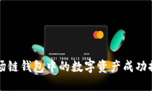 如何将TP波场链钱包中的数字资产成功提现到银行卡