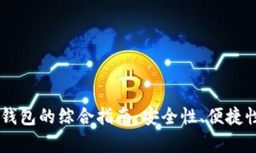 选择最佳USDT钱包的综合指南：安全性、便捷性与兼容性探讨