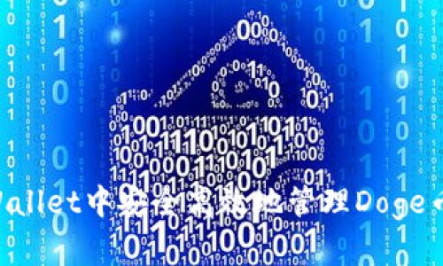 如何在TPWallet中安全高效地管理Doge币：全面指南