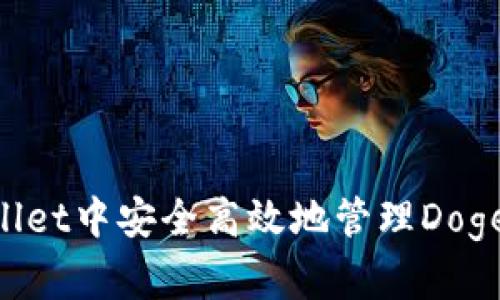 如何在TPWallet中安全高效地管理Doge币：全面指南