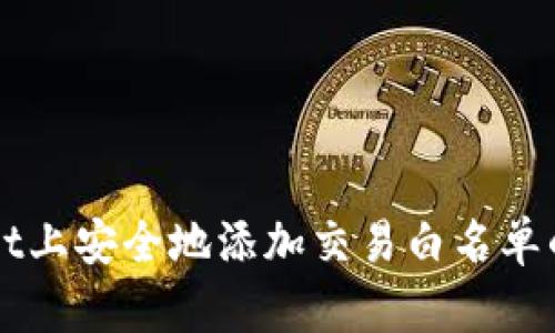 在TPWallet上安全地添加交易白名单的详细指南