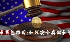 2023年最佳狗狗币钱包推荐：如何安全存储和管理