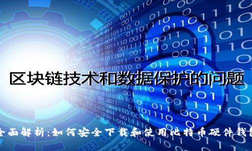 全面解析：如何安全下载和使用比特币硬件钱包