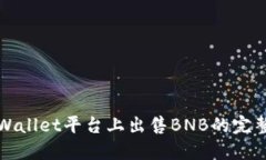 在TPWallet平台上出售BNB的完整指南
