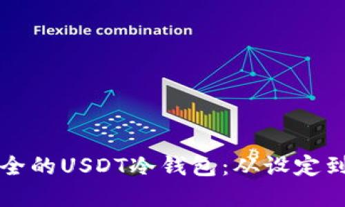 如何创建一个安全的USDT冷钱包：从设定到管理的详细指南