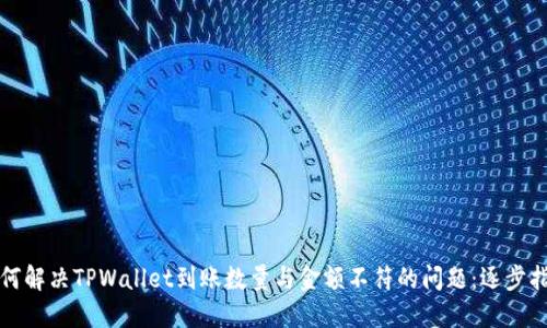 如何解决TPWallet到账数量与金额不符的问题：逐步指南