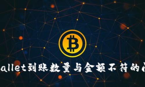 如何解决TPWallet到账数量与金额不符的问题：逐步指南