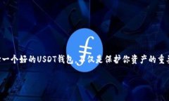 USDT钱包的选择与比较：了解各大平台的功能与安