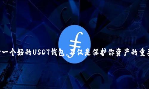 USDT钱包的选择与比较：了解各大平台的功能与安全性
keywordsUSDT钱包, 数字货币, 安全性, 功能比较/keywords

引言：为什么选择合适的USDT钱包至关重要
在数字货币飞速发展的今天，稳定币USDT以其对美元1:1的挂钩特性，成为了投资者交易和储存资产的重要选择。然而，随着市场的扩大，各类USDT钱包也层出不穷，如何在众多选择中找到适合自己需求的钱包，这是一个不容小觑的任务。本文将为您详细介绍目前市场上主流的USDT钱包，并对它们的功能与安全性进行全面的比较，帮助您做出明智的选择。

USDT钱包的类型
USDT钱包主要可以分为三大类：热钱包、冷钱包和纸钱包。每种类型的钱包都有其独特的优势和劣势，适合不同类型的用户。

h4热钱包/h4
热钱包是指通过互联网连接的电子钱包，易于使用，适合日常交易和转账。常见的热钱包包括网页钱包和手机钱包。这类钱包的优点在于交易的便捷性，但相对较高的安全风险也是不可忽视的，因为黑客攻击和网络漏洞可能会威胁用户的资产安全。

h4冷钱包/h4
冷钱包是指不直接连接至互联网的物理设备，如硬件钱包和离线钱包。它们的安全性相对较高，非常适合长期保存数字资产。如果您的投资策略是长期持有，冷钱包无疑是更佳选择。然而，相对而言，它们的使用不如热钱包方便，转账时需要一些额外的步骤。

h4纸钱包/h4
纸钱包是将私钥和公钥打印在纸上的一种储存方式，具备极高的安全性。不受黑客攻击的威胁，适合于将资产长期储存。然而，纸钱包的缺点是易于丢失或者损毁一旦纸张破损，您的资产便无法恢复，没有备份和恢复的选项。

主流USDT钱包的功能与安全性比较
以下是对一些主流USDT钱包的详细比较，包括它们的主要功能和安全性分析。

h41. Binance Trust Wallet/h4
Binance提供的Trust Wallet是一款移动钱包，支持多种数字货币，包括USDT。它的用户界面友好，操作简单，非常适合新手。Trust Wallet的特点在于去中心化，用户始终可以控制自己的私钥。
安全性方面，Trust Wallet没有服务器存储用户数据，所有信息都保存在本地。另外，它还提供了生物识别和PIN码保护功能，有效防止未经授权的访问。

h42. Ledger Nano S/X/h4
Ledger的硬件钱包Nano S和Nano X广受欢迎，因其出色的安全性而备受青睐。这些硬件钱包允许用户将50种及以上的加密资产安全储存，包括USDT。它们具有单独的安全芯片，可以抵御各种攻击。
功能方面，Ledger提供用户友好的软件与应用程序，帮助用户管理各种数字资产。尽管相对昂贵，但对于长期投资者来说，Ledger的高安全性是值得付出的。

h43. Coinomi Wallet/h4
Coinomi是一款支持多链数字资产的多功能钱包，它不仅支持USDT，还支持多种其他币种，用户可以在同一钱包中管理多个资产。Coinomi提供了较强的隐私保护，用户的IP地址会被隐藏。
安全性方面，Coinomi提供了加密的私钥存储，并支持种子短语备份，用户可以轻松恢复资产。它的用户友好界面，使得操作变得简单且方便。

h44. Exodus Wallet/h4
Exodus是一款桌面与移动端兼容的数字资产钱包，支持多种加密货币的存储与交换。它的用户界面设计简洁美观，非常适合新用户使用。Exodus还内置了交换功能，用户可以直接在钱包内部完成交易。
关于安全性，Exodus为用户提供私人密钥的完全控制权，并且在本地存储数据，减少了被黑客攻击的风险。然而，由于其自带的交换功能，用户在使用时仍需谨慎。

如何选择适合自己的USDT钱包
选择适合自己的USDT钱包首先要考虑的是自己的需求。你需要频繁交易，还是打算长期持有？安全性和便捷性在这之间一定要衡量取舍。
如果你是新手，建议使用简单易操作的热钱包如Trust Wallet或Coinomi；如果你是长期投资者，建议选择安全性较高的冷钱包如Ledger。如果你倾向于简单，不想处理太多技术细节，Exodus也是个不错的选择。

安全性提示：如何保护你的USDT资产
无论你选择哪种类型的钱包，安全永远是第一位的。以下是一些实用的保护措施：
ul
    listrong启用双重认证：/strong很多钱包服务提供双重认证功能，为账户增加一层安全防护。/li
    listrong定期备份钱包：/strong确保定期备份你的钱包数据，以防意外丢失。/li
    listrong保护你的私钥：/strong无论是热钱包还是冷钱包，都要妥善保护好你的私钥，绝不要与他人分享。/li
    listrong保持软件更新：/strong确保你的钱包软件始终更新到最新版本，以防止安全漏洞。/li
/ul

结尾：USDT钱包的未来与展望
随着区块链技术和数字货币的不断发展，USDT钱包的功能和安全性也将得到不断的提升。用户需要密切关注市场动态，根据自身需求选择合适的工具。选择一个好的USDT钱包，不仅是保护你资产的重要一步，也是参与这一新兴金融市场的重要基础。

希望本文能为您选择USDT钱包提供有用的指导与信息。如有任何问题，欢迎随时与我们讨论！