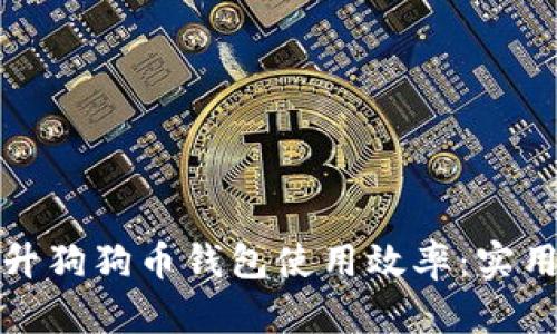 如何快速提升狗狗币钱包使用效率：实用技巧与策略
