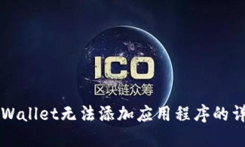 解决TPWallet无法添加应用程序的详细指南