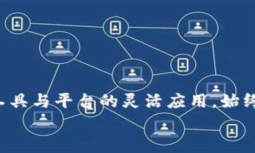 beaoti如何在CORE中绑定TPWallet地址：详细步骤与注意事项/beaoti
TPWallet, CORE绑定, 加密货币, 钱包地址/guanjianci

引言：深入探索CORE与TPWallet的绑定
在加密货币的世界中，安全性和便捷性总是用户最为关注的两个因素。而在这个领域，CORE和TPWallet作为备受青睐的两款工具，吸引了很多用户的目光。CORE作为一个优秀的加密数字资产管理平台，允许用户管理多个数字资产，提供了很多便捷的功能。而TPWallet作为一个多链钱包，则让用户能够方便高效地进行资产的存储与交易。
那么如何在CORE中绑定TPWallet地址呢？本文将为你详细解读这一过程，包括所需的步骤、注意事项及可能遇到的常见问题，帮助你顺利完成绑定，尽享数字资产管理的便利。

准备工作：确保你的CORE与TPWallet账户正常
在开始绑定之前，用户需要确保自己的CORE和TPWallet账户均已成功注册，并且能正常登录。这是进行绑定的基本前提。
确保你掌握TPWallet地址，因为在后续步骤中，你需要使用这个地址进行绑定。

步骤一：获取TPWallet的地址
首先，打开TPWallet应用或者其网页版。在首页，你将能够找到钱包地址。这通常是在“资产”或“钱包”选项下。如果你使用的是多种链的钱包（例如，Ethereum、Tron等），确保你获取的是对应于你将存入CORE的资产链的地址。
记得在每次复制地址时，检查复制后是否正确以免产生错误。

步骤二：访问CORE并登录
接下来，打开CORE平台的官网，输入你的账号与密码进行登录。如果你的CORE使用的是双重验证，确保你能够正常通过验证。

步骤三：进入绑定设置
登录成功后，寻找“设置”或“钱包管理”的选项。具体位置可能因版本而异，但一般在用户主页的个人资料旁边。
在设定页面中，找到“绑定钱包地址”或类似的选项。

步骤四：绑定TPWallet地址
在绑定设置中，你会看到一个输入框，提示你输入TPWallet地址。将之前获取的TPWallet地址粘贴到此输入框中，建议双倍确认地址的准确性。在确认无误后，点击“绑定”或“确定”按钮。
此时，CORE应会提示你绑定成功，或需要进一步的步骤来验证这个操作。如有需要，依据提示进行后续的验证。

步骤五：验证绑定的成功性
完成绑定后，记得返回CORE主界面查找关联的地址信息，确保你的TPWallet地址已经成功显示在账户设置中。同时，也可以尝试进行小额的数字资产转移测试，确保地址绑定无误，体验流畅。

注意事项：确保安全与稳定
在整个过程中，请务必注意几个关键点：
ul
  li确保你使用的是官方的CORE与TPWallet平台，避免冒名钓鱼网站以保证个人资金安全。/li
  li在任何输入钱包地址的地方，确认每一个字符，不要遗漏或误输，以防丢失资产。/li
  li建议在绑定后，开启双重验证，进一步增强账户安全。/li
  li个别交易可能会经冲突而导致绑定失败，建议在空闲时间段内进行操作。/li
/ul

常见问题解答
h41. 为什么我的TPWallet地址无法绑定？/h4
首先，检查你输入的地址是否正确，并确保没有遗漏或误输入字符。其次，确认你的CORE账户是否正常运行以及网络连接状态。如果问题依旧存在，尝试与CORE客服进行直接联系，获取帮助。

h42. 绑定后我能否更改TPWallet地址？/h4
是的，用户通常可以在设置中找到更改绑定地址的选项。不过，在进行更改时需要重新验证身份，确保账户安全。

h43. 绑定TPWallet地址是否会影响我的资产安全？/h4
绑定TPWallet地址本身不影响安全性，只要你确保使用官方渠道，保护好你的账户信息和密码。同时开启的双重验证功能将有助于提高安全等级。

结语：畅享数字资产管理之道
完成CORE与TPWallet的绑定后，你将能够更轻松地管理自己的数字资产，进行安全稳定的转账与交易。随着加密货币技术的不断更新与发展，保持对各种工具与平台的灵活应用，始终是每位用户值得重视的课题。
希望本文的详细步骤和建议能为你提供帮助，助你在加密货币的旅途中顺畅前行，获得最优的数字资产管理体验。