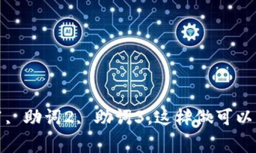 在TPWallet中，助词通常使用逗号（,）进行分隔。例如，您可以用如下格式列出多个助词：助词1, 助词2, 助词3。这样做可以清晰地表示出每个助词，方便后续的使用和理解。如果您还有其他具体的问题，欢迎继续询问！