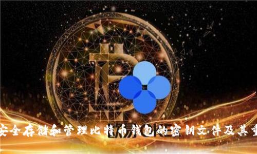 如何安全存储和管理比特币钱包的密钥文件及其重要性