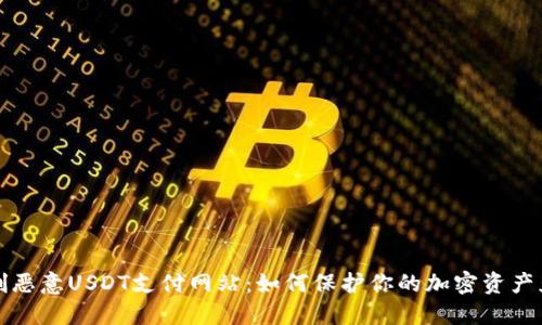 全面解剖恶意USDT支付网站：如何保护你的加密资产免于被盗
