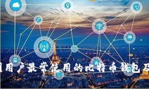 2023年中国用户最常使用的比特币钱包及其功能分析